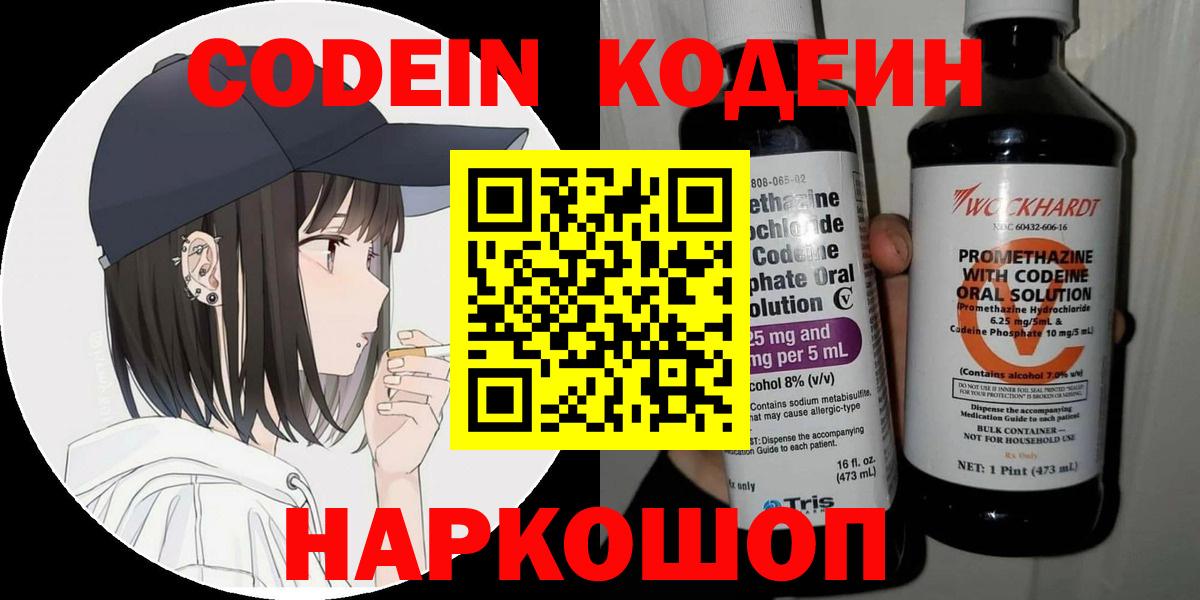 Codein напиток Lean (лин) Славянск-на-Кубани