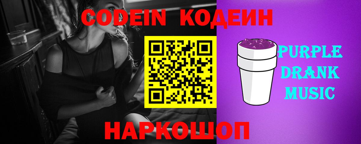 Кодеиновый сироп Lean Purple Drank  Вход с VPN  Codein Purple Drank  Славянск-на-Кубани 